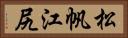 松帆江尻 Horizontal Portrait