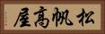 松帆高屋 Horizontal Portrait