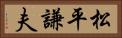松平謙夫 Horizontal Portrait