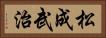 松成武治 Horizontal Portrait
