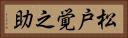 松戸覚之助 Horizontal Portrait