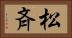 松斉 Horizontal Portrait