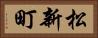 松新町 Horizontal Portrait