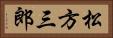 松方三郎 Horizontal Portrait