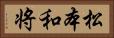 松本和将 Horizontal Portrait