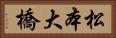 松本大橋 Horizontal Portrait