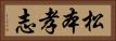 松本孝志 Horizontal Portrait