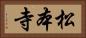 松本寺 Horizontal Portrait