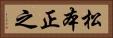 松本正之 Horizontal Portrait