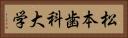 松本歯科大学 Horizontal Portrait