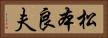 松本良夫 Horizontal Portrait
