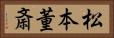 松本董斎 Horizontal Portrait