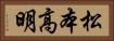 松本高明 Horizontal Portrait