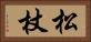 松杖 Horizontal Portrait