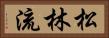 Shorin-Ryu (Japanese Alternate) Horizontal Portrait