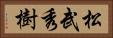松武秀樹 Horizontal Portrait