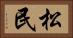 松民 Horizontal Portrait
