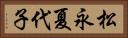 松永夏代子 Horizontal Portrait