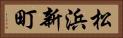 松浜新町 Horizontal Portrait