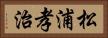 松浦孝治 Horizontal Portrait