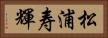 松浦寿輝 Horizontal Portrait