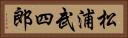 松浦武四郎 Horizontal Portrait