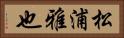 松浦雅也 Horizontal Portrait
