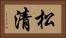 松清 Horizontal Portrait