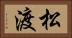 松渡 Horizontal Portrait