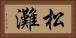 松灘 Horizontal Portrait