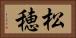 松穂 Horizontal Portrait