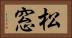 松窓 Horizontal Portrait