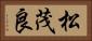 松茂良 Horizontal Portrait