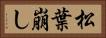 松葉崩し Horizontal Portrait