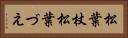 松葉杖 Horizontal Portrait