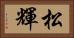 松輝 Horizontal Portrait