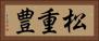 松重豊 Horizontal Portrait