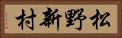 松野新村 Horizontal Portrait