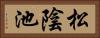 松陰池 Horizontal Portrait