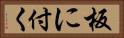 板に付く Horizontal Portrait