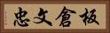 板倉文忠 Horizontal Portrait