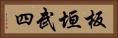 板垣武四 Horizontal Portrait