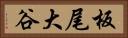 板尾大谷 Horizontal Portrait