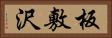 板敷沢 Horizontal Portrait