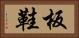 板鞋 Horizontal Portrait