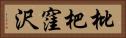 枇杷窪沢 Horizontal Portrait