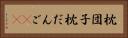 枕団子 Horizontal Portrait
