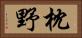 枕野 Horizontal Portrait