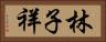 林子祥 Horizontal Portrait