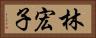 林宏子 Horizontal Portrait